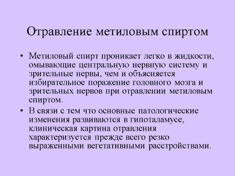 Отравление метиловым спиртом Метиловый спирт проникает легко в жидкости, омывающие центральную нервную систему и